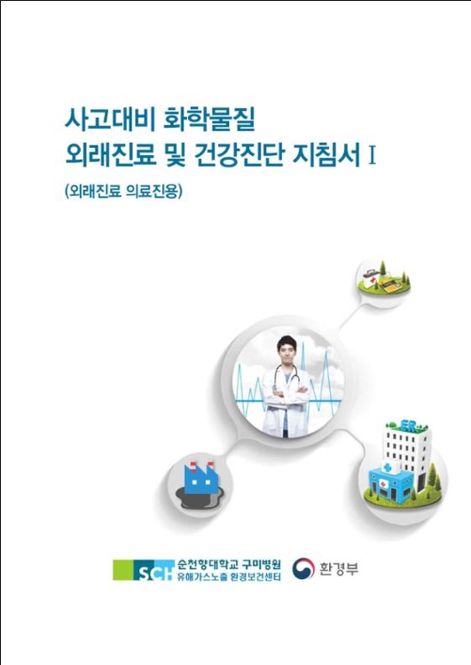 사고대비 화학물질 외래진료 및 건강진단 지침서Ⅰ 표지