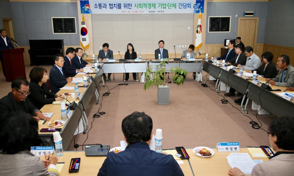 경남도-사회적경제 기업·단체 간담회