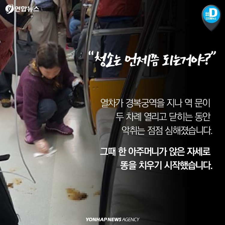 [카드뉴스] '지하철 천사'…객실 바닥 똥 묵묵히 치운 아주머니 - 5