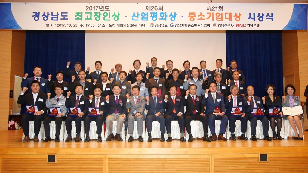 경남 중소기업대상·산업평화상·최고장인상 시상식