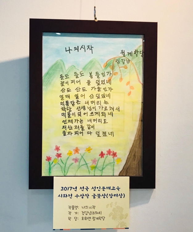 2017년 전국 성인문해교육 시화전 수상작