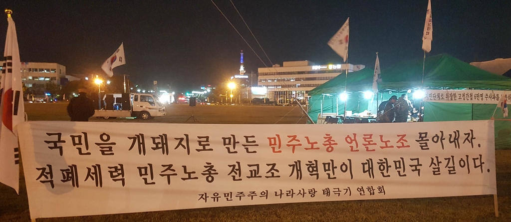 민주노총 비방 펼침막