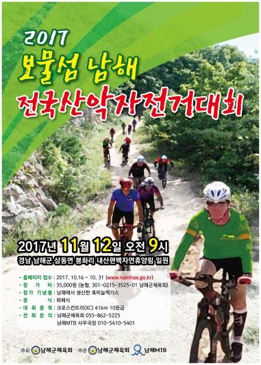 '2017 전국 산악자전거대회' 포스터[남해군 제공]