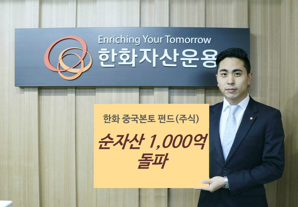 한화중국본토펀드 순자산 1천억원 돌파 - 1
