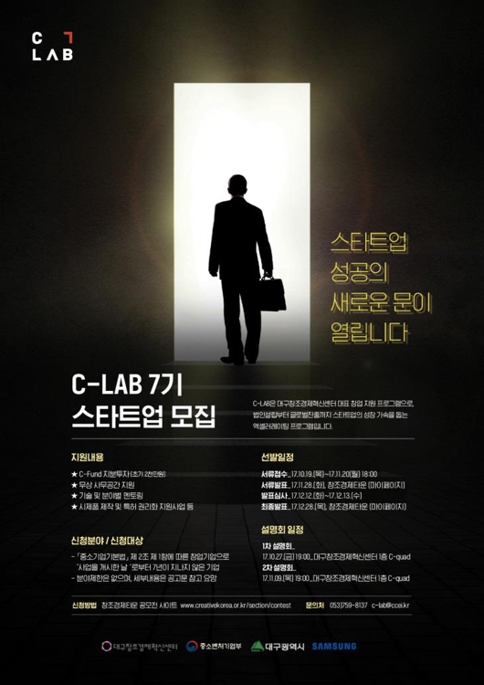 대구창조경제혁신센터, 전문기업 육성프로그램 'C-LAB 7기' 모집 - 1