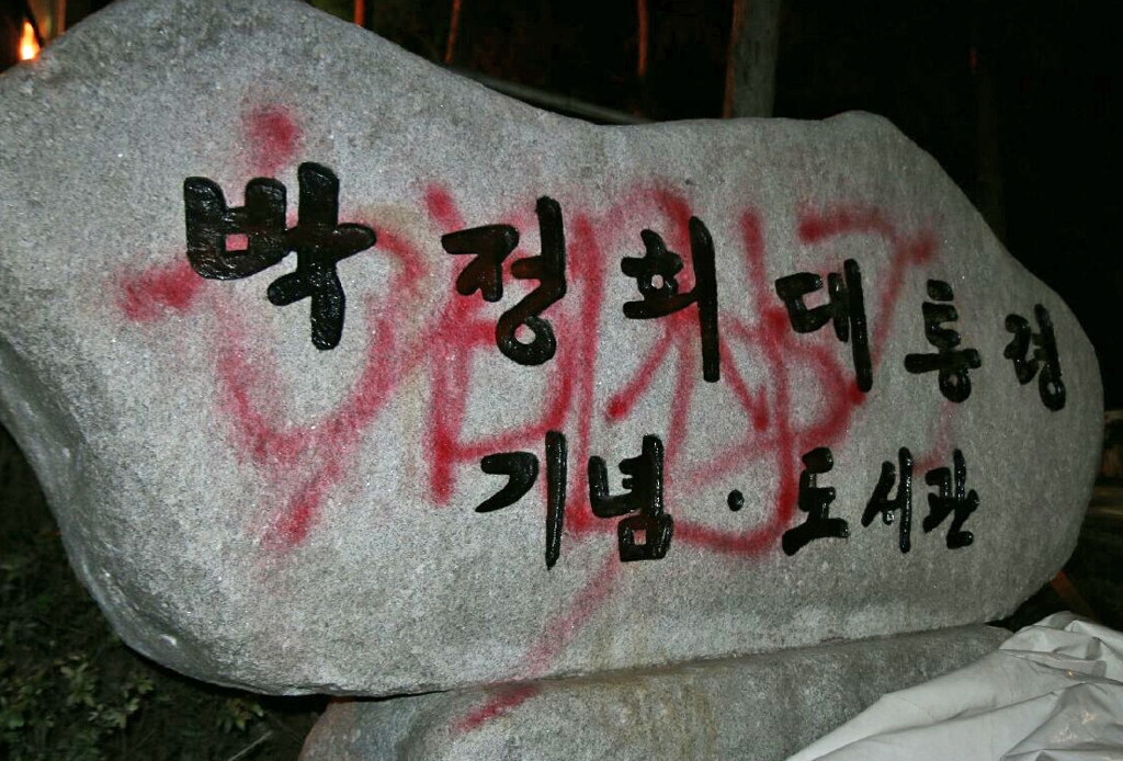 '박정희 대통령 기념도서관' 표지석에 그려진 낙서 [자료사진] 