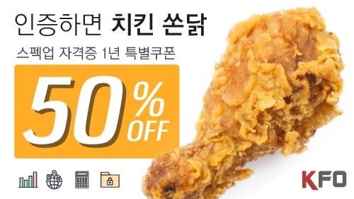 한국금융개발원, 수험생 대상 '수험표 인증하면 치킨쏜닭'이벤트 - 1
