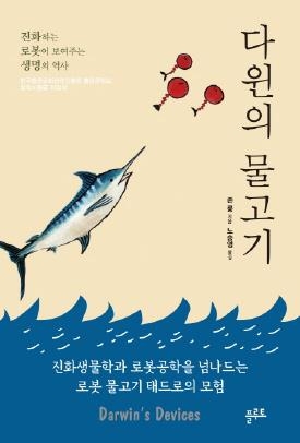 진화의 비밀 탐구하는 로봇물고기…신간 '다윈의 물고기' - 2