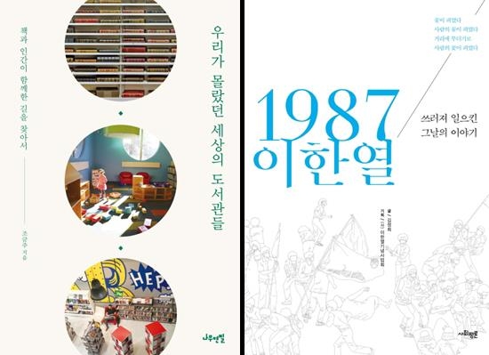 [신간] 우리가 몰랐던 세상의 도서관들·1987 이한열 - 1