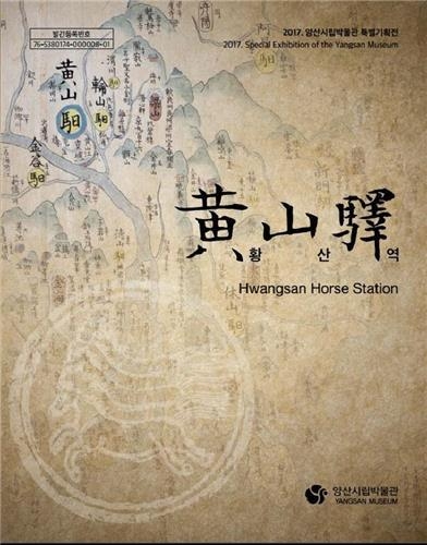 종합 학술 도록 '황산역'