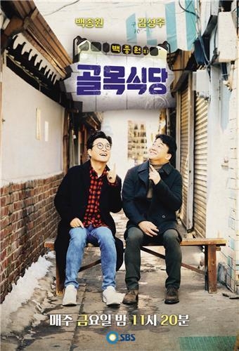 '백종원의 골목식당' 포스터