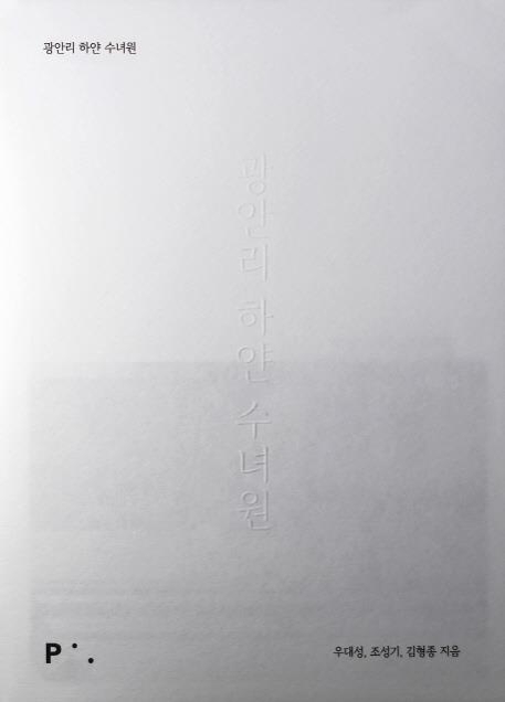 책 '광안리 하얀 수녀원'