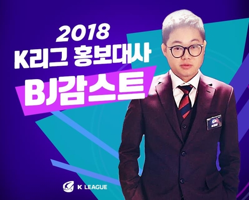 프로축구연맹, 축구BJ 감스트 '홍보대사 위촉' - 1