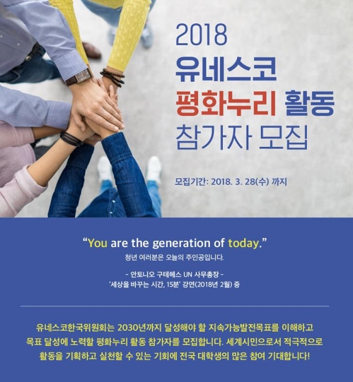"유네스코 평화누리 활동 펼칠 대학생 동아리 모이세요"0