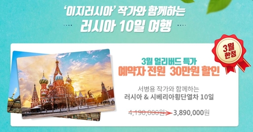 이오스여행사, 서병용 작가와 함께하는 '러시아 10일 여행' 출시0