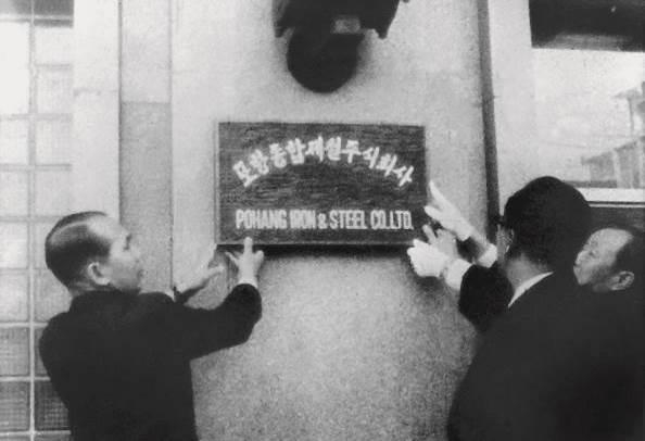 1968년 4월 1일 포항종합제철주식회사 창립 (포스코 제공)