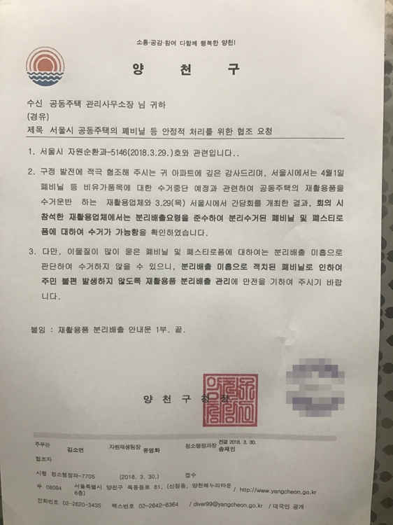 양천구청 재활용품 분리 배출 협조요청문