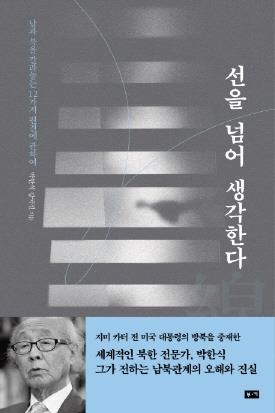 북한전문가 박한식 교수가 말하는 북한에 대한 '편견' 12가지 - 2