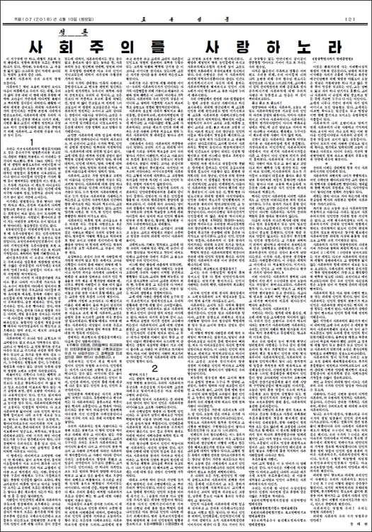 노동신문, '사회주의를 사랑하노라' 정론 게재