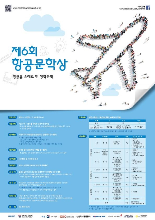 '제6회 항공문학상' 포스터