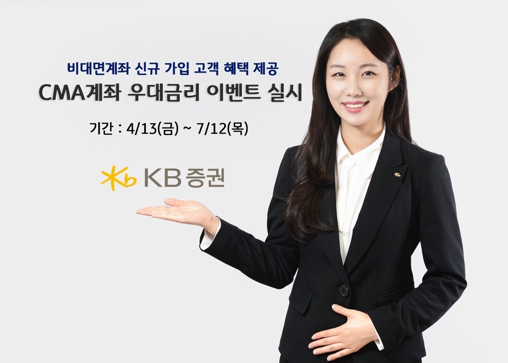 KB증권, 비대면 CMA 가입에 연 2.5% 수익률 이벤트 - 1