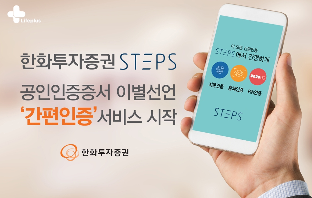 한화투자 STEPS에 간편인증 서비스 도입 - 1