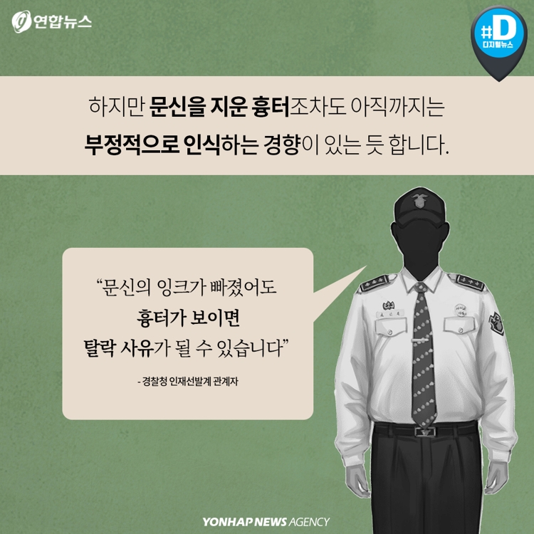 [카드뉴스] 경찰은 '문신'하면 안되나요 - 7