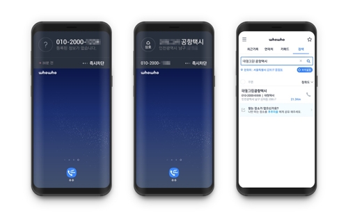 스팸 차단 앱 후후, 콜택시 휴대전화 정보도 알려준다 - 1