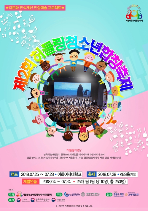 이화여대서 7월 '허들링청소년합창축제'…25개 다문화팀 참여 - 1