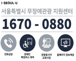 장애인·노약자 서울관광 도와주는 전용콜센터 생겼다 - 1