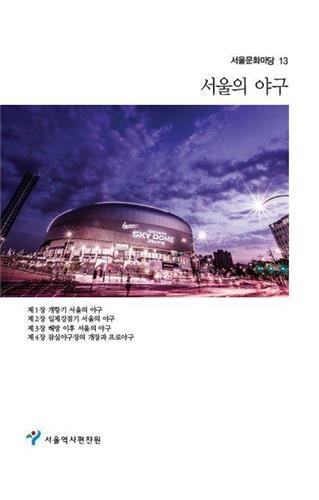 서울의 야구