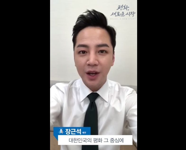 배우 장근석 등 정상회담 성공기원 메시지 릴레이 동참 - 1
