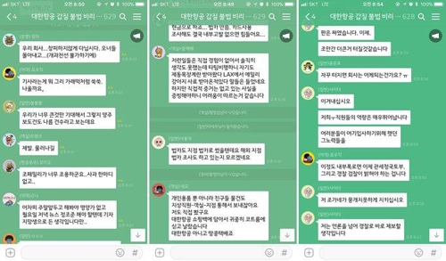 '대한항공 갑질 불법 비리 제보'라는 이름의 카카오톡 오픈 채팅방