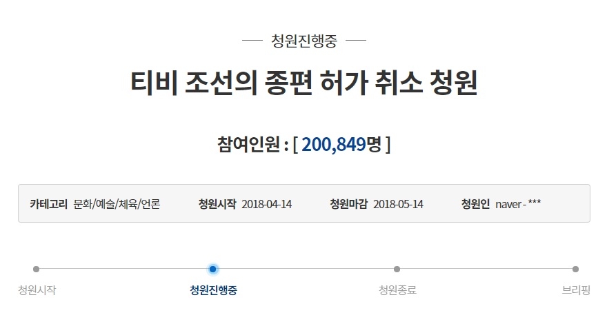 'TV조선 종편 허가 취소' 靑 국민청원 참여 20만 넘어 - 1