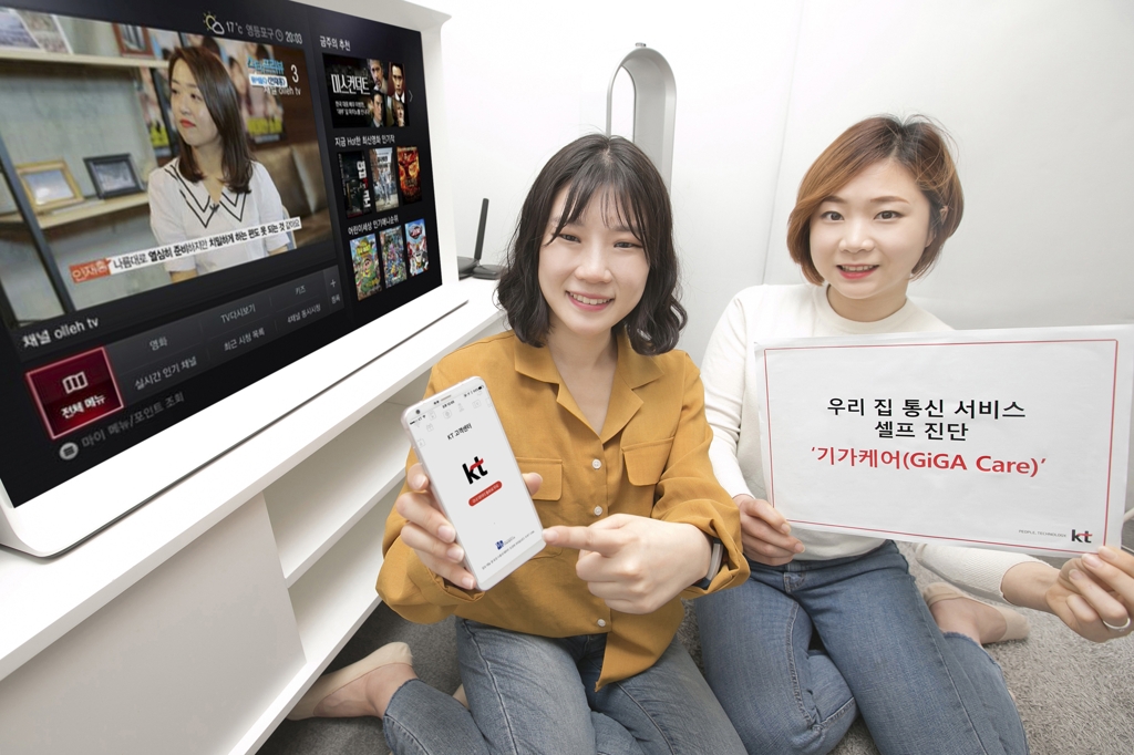 KT, 가입자 셀프 진단·원격조치 '기가케어' 운영 - 1