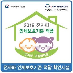 전자파 안전시설 확인 마크