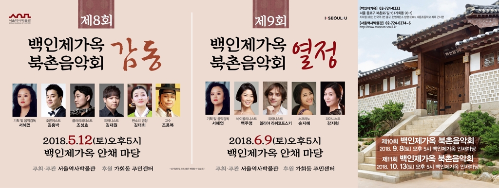 100년 된 백인제가옥에서 북촌음악회를 즐겨보자 - 1
