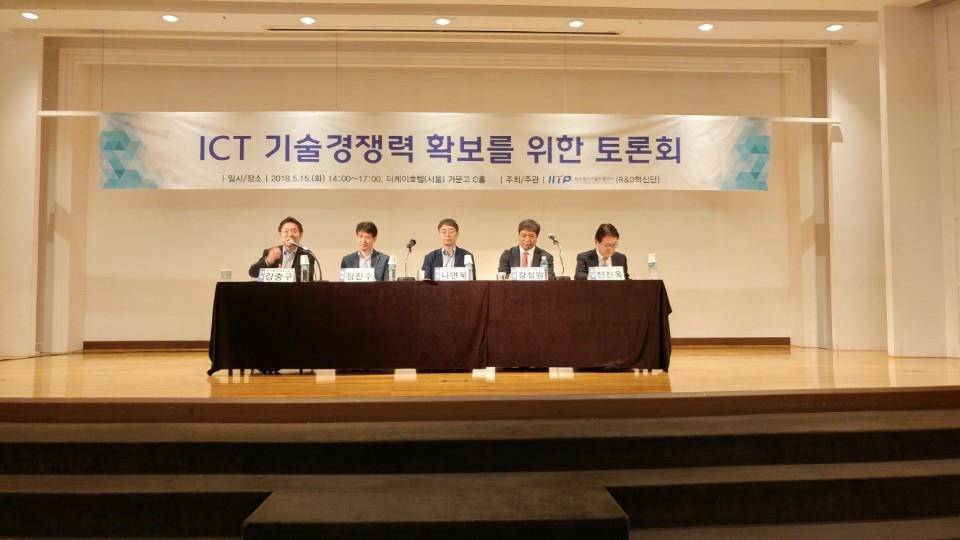ICT 기술경쟁력 확보를 위한 토론회