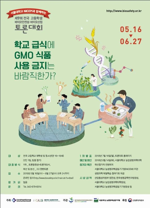 제9회 전국 고등학생 바이오안전성·바이오산업 토론대회 포스터
