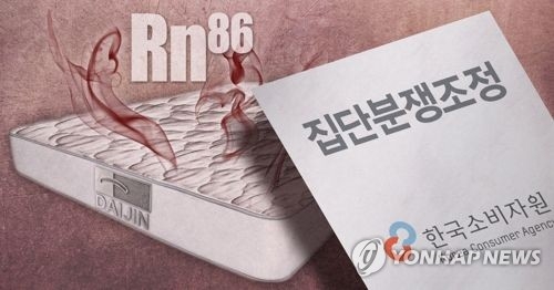 대진침대 방사성 물질 라돈, 집단분쟁조정 검토(PG)