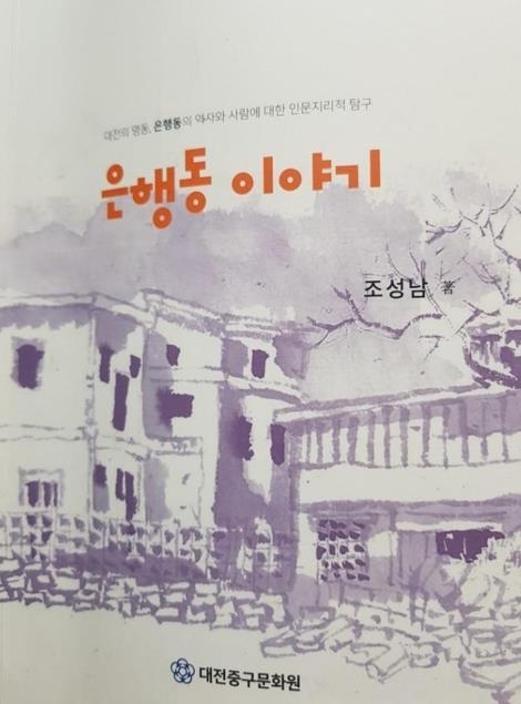 '은행동 이야기' 책 표지