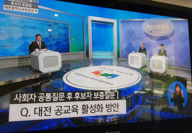 대전시교육감 후보 방송토론회