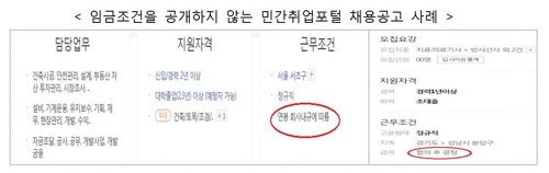 권익위 "채용공고에 임금공개 의무화, 고용부에 권고" - 2