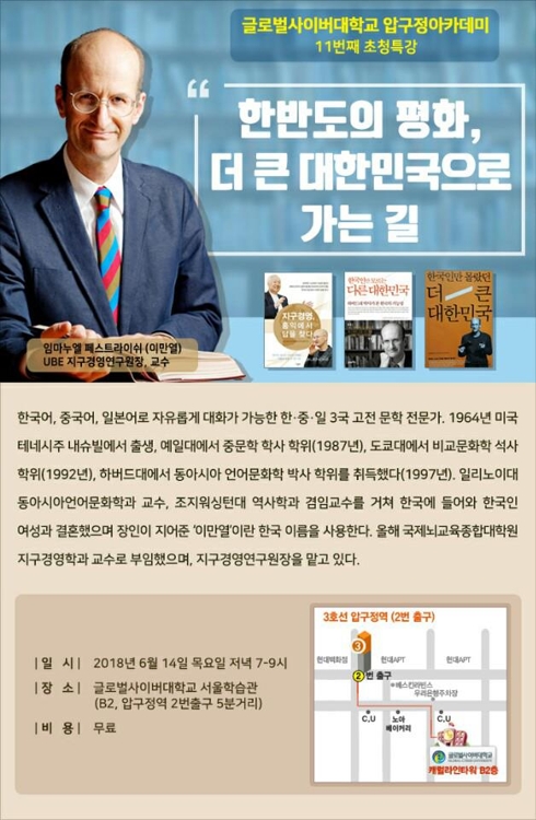 글로벌사이버대, 임마누엘 페스트라이쉬 교수 초청 특강 - 1