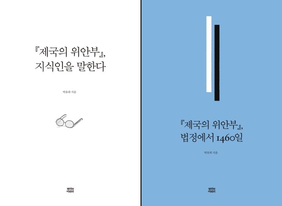 '제국의 위안부' 소송 4년…박유하, 비판 반박한 책 출간 - 2