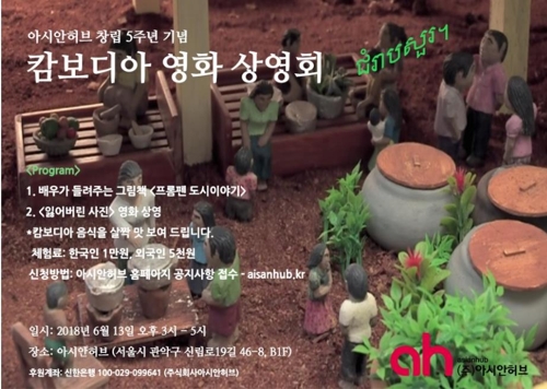 아시안허브, 창립 5주년 기념 캄보디아 영화 상영회