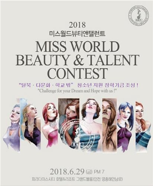 "탈북·다문화 청소년 지원"…열방교육재단 '월드뷰티 콘테스트' - 1