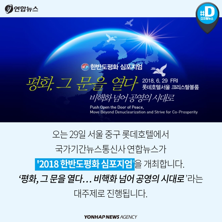 [카드뉴스] '비핵화 넘어 공영의 시대로'…2018 한반도평화 심포지엄 - 3