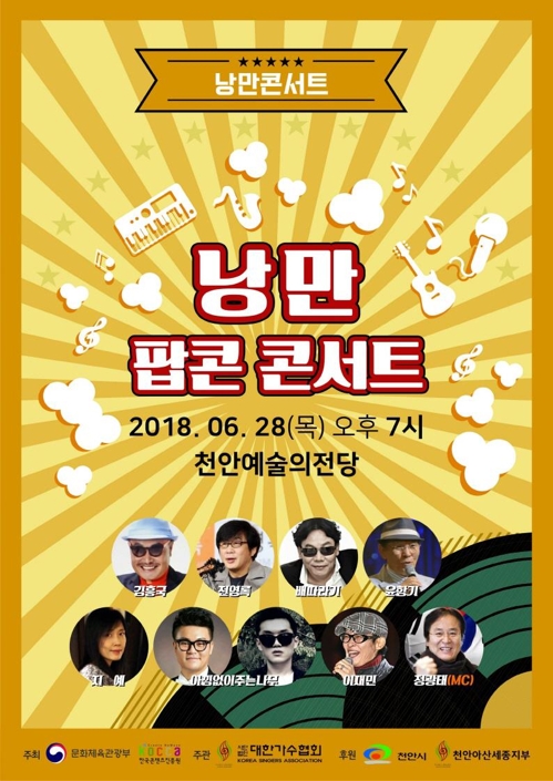 대한가수협회 '낭만콘서트' 포스터