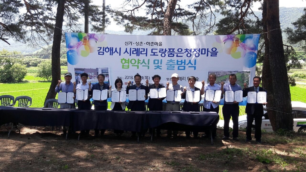 김해 '도랑 품은 청정마을' 출범식